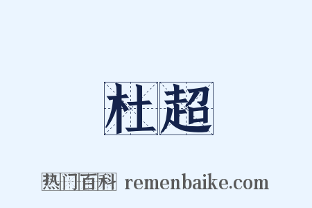 杜超是什么意思的图片